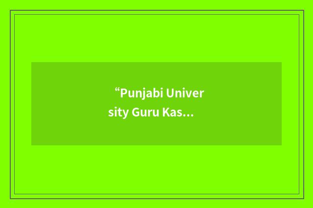“Punjabi University Guru Kashi Campus”缩略