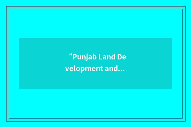 “Punjab Land Development and Reclamation Corporation”缩略