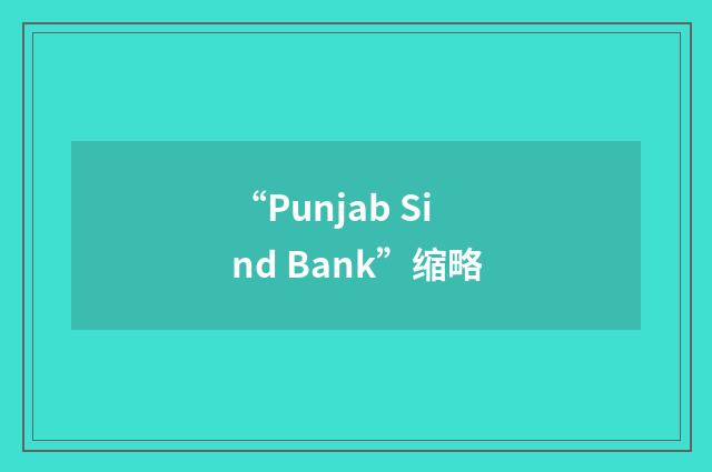 “Punjab Sind Bank”缩略