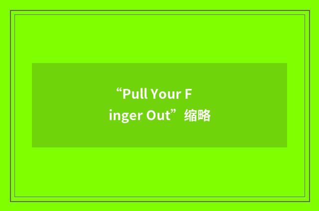 “Pull Your Finger Out”缩略