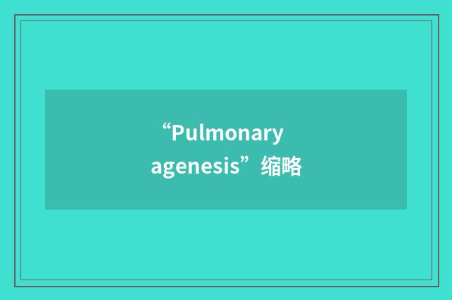 “Pulmonary agenesis”缩略
