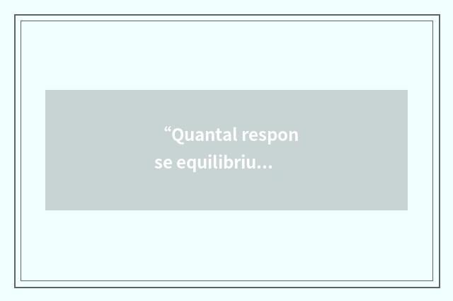 “Quantal response equilibrium”缩略