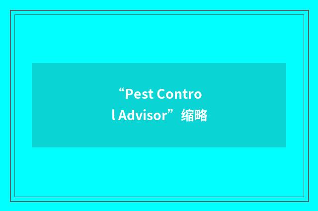 “Pest Control Advisor”缩略