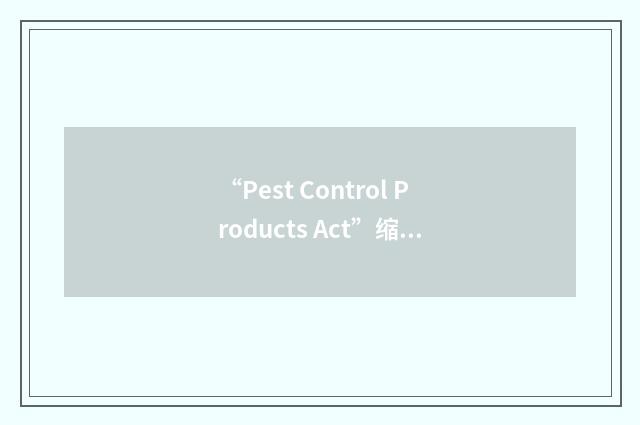 “Pest Control Products Act”缩略