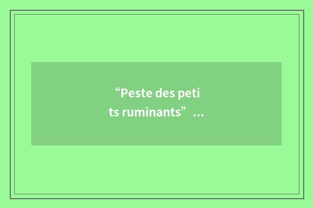 “Peste des petits ruminants”缩略