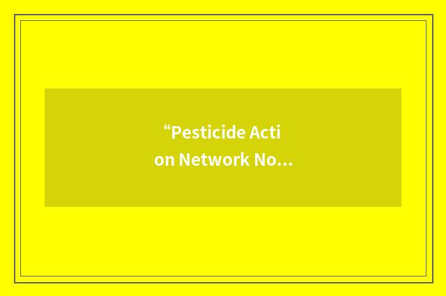 “Pesticide Action Network North America”缩略