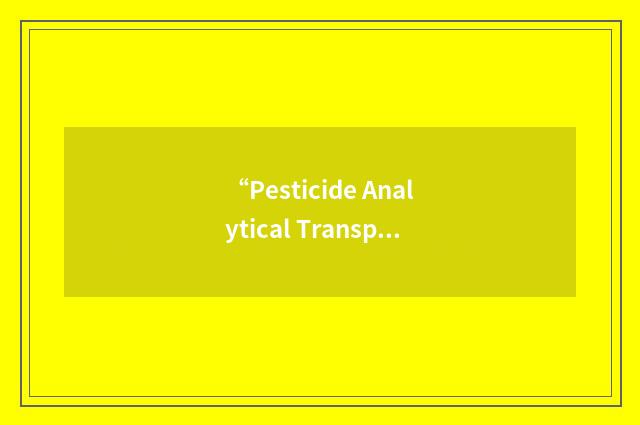 “Pesticide Analytical Transport Solution Model”缩略