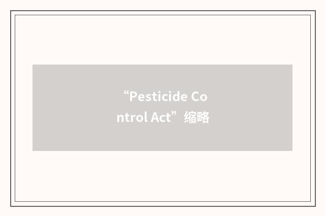 “Pesticide Control Act”缩略