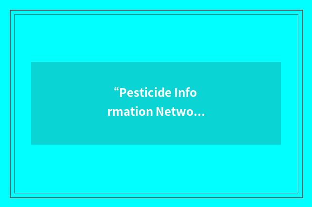 “Pesticide Information Network”缩略