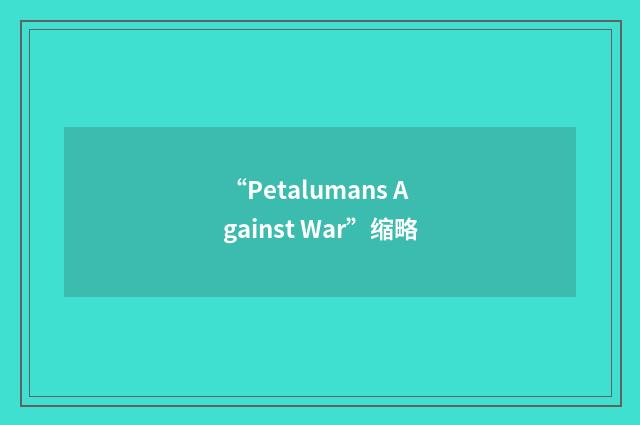 “Petalumans Against War”缩略