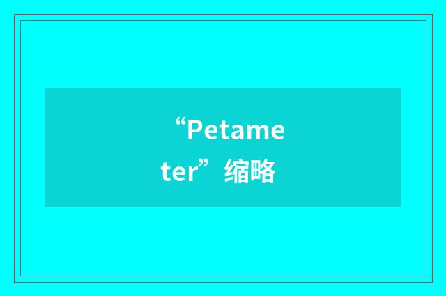 “Petameter”缩略