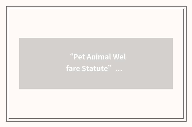 “Pet Animal Welfare Statute”缩略