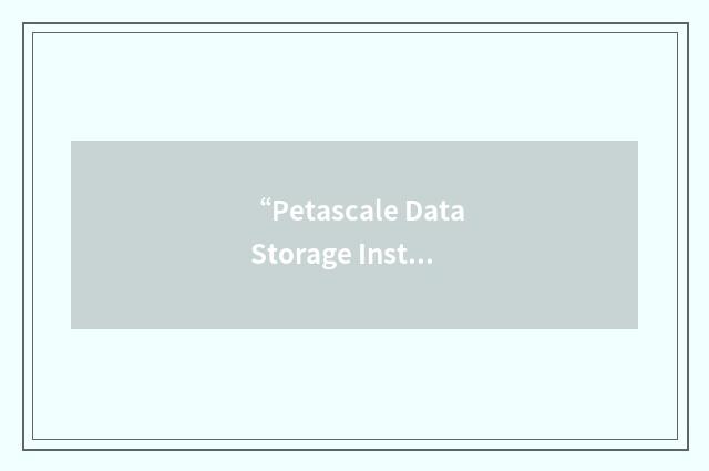 “Petascale Data Storage Institute”缩略