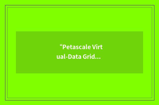 “Petascale Virtual-Data Grid”缩略