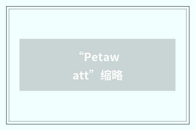 “Petawatt”缩略
