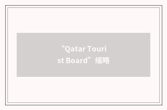 “Qatar Tourist Board”缩略