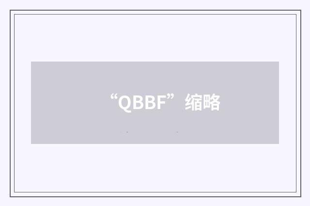 “QBBF”缩略