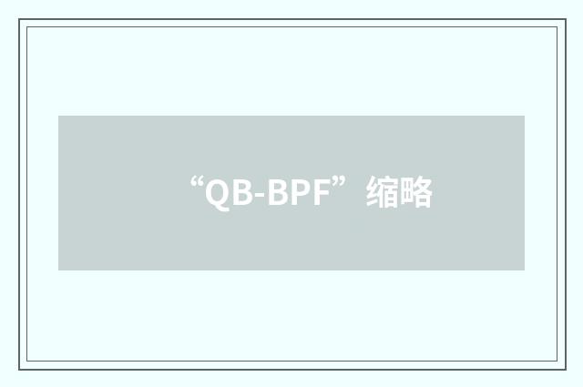 “QB-BPF”缩略