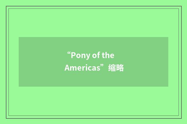 “Pony of the Americas”缩略