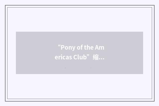 “Pony of the Americas Club”缩略