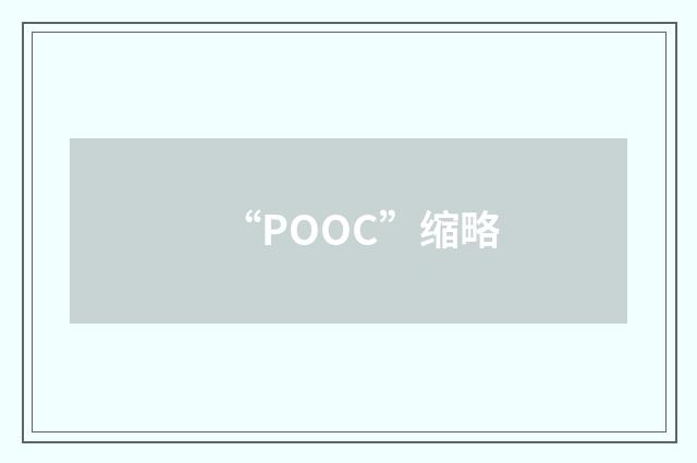 “POOC”缩略