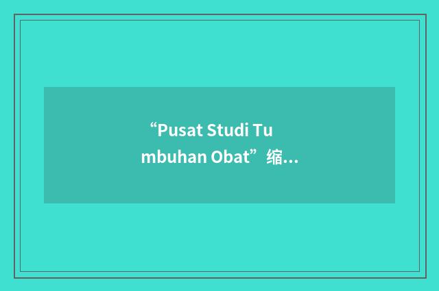 “Pusat Studi Tumbuhan Obat”缩略