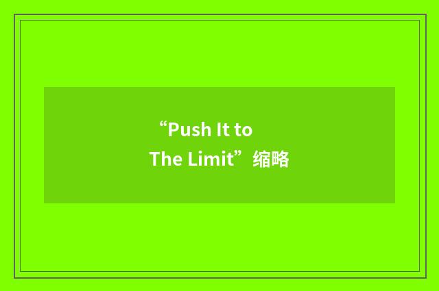 “Push It to The Limit”缩略