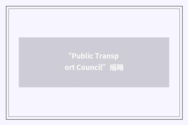 “Public Transport Council”缩略