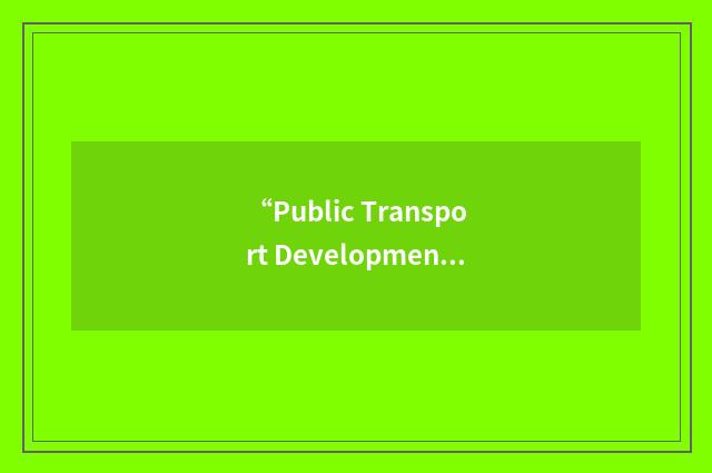“Public Transport Development Project”缩略