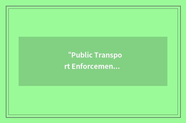 “Public Transport Enforcement Unit”缩略