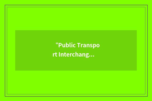 “Public Transport Interchange”缩略