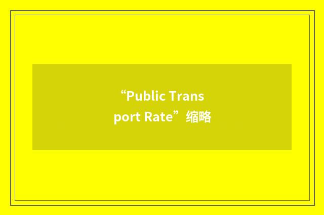 “Public Transport Rate”缩略