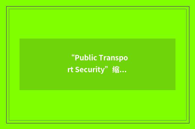 “Public Transport Security”缩略