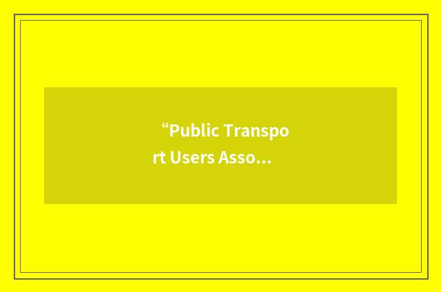 “Public Transport Users Association”缩略