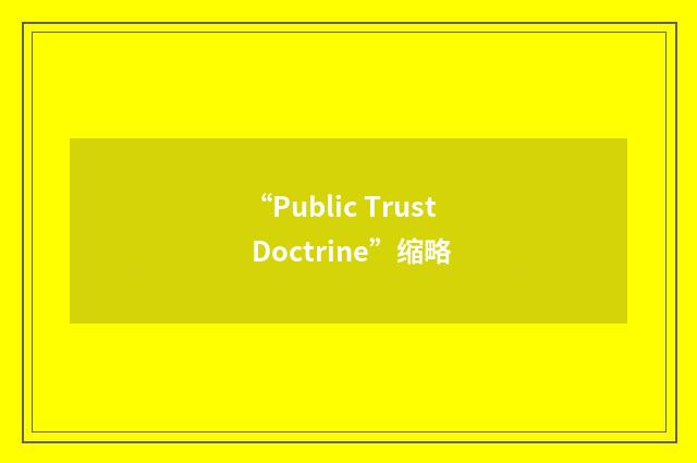 “Public Trust Doctrine”缩略