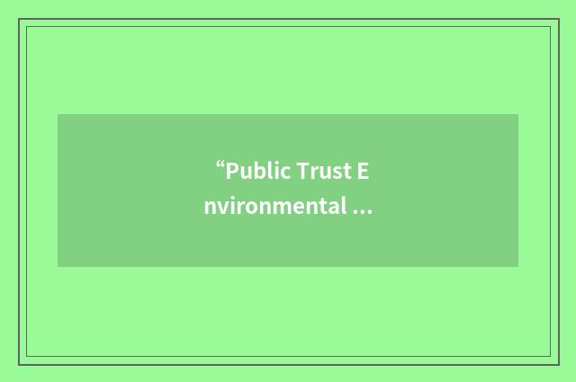 “Public Trust Environmental Law Institute of Florida”缩略