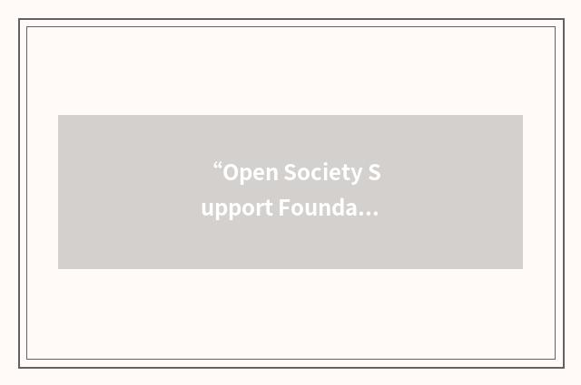“Open Society Support Foundation”缩略