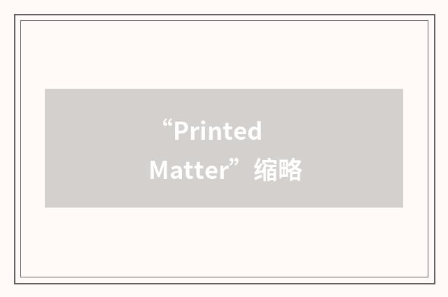 “Printed Matter”缩略
