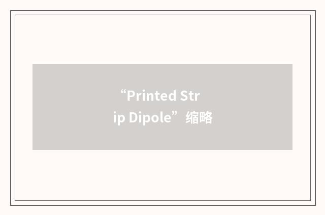 “Printed Strip Dipole”缩略