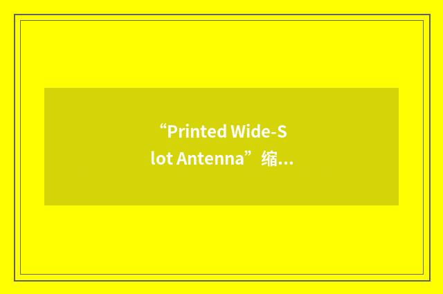“Printed Wide-Slot Antenna”缩略
