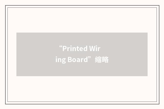 “Printed Wiring Board”缩略