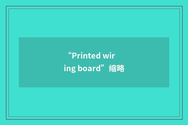 “Printed wiring board”缩略