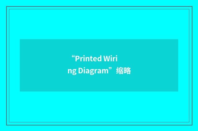 “Printed Wiring Diagram”缩略