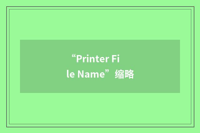 “Printer File Name”缩略
