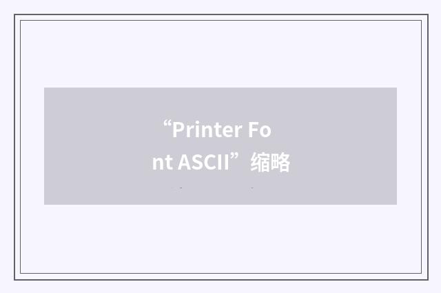 “Printer Font ASCII”缩略