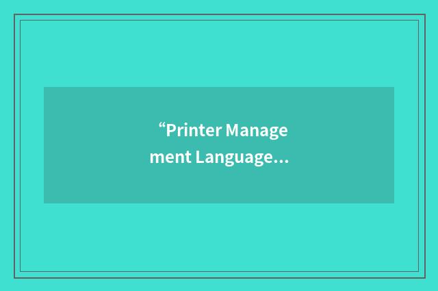 “Printer Management Language”缩略