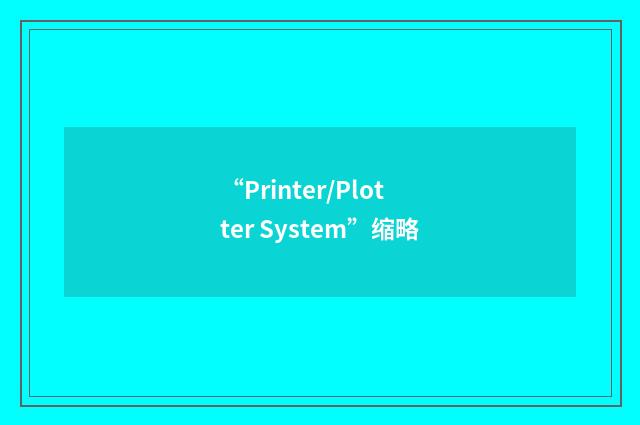 “Printer/Plotter System”缩略