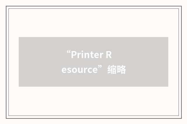 “Printer Resource”缩略