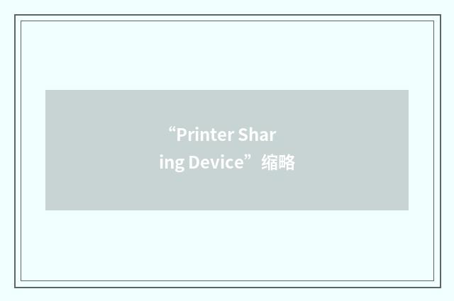 “Printer Sharing Device”缩略