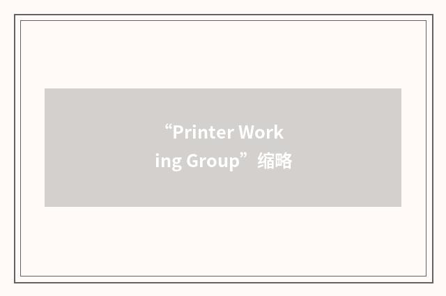 “Printer Working Group”缩略